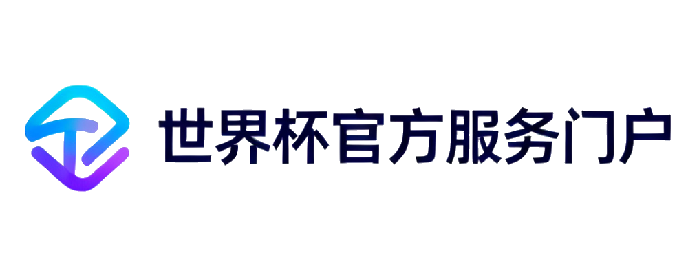 世界杯综合服务中心